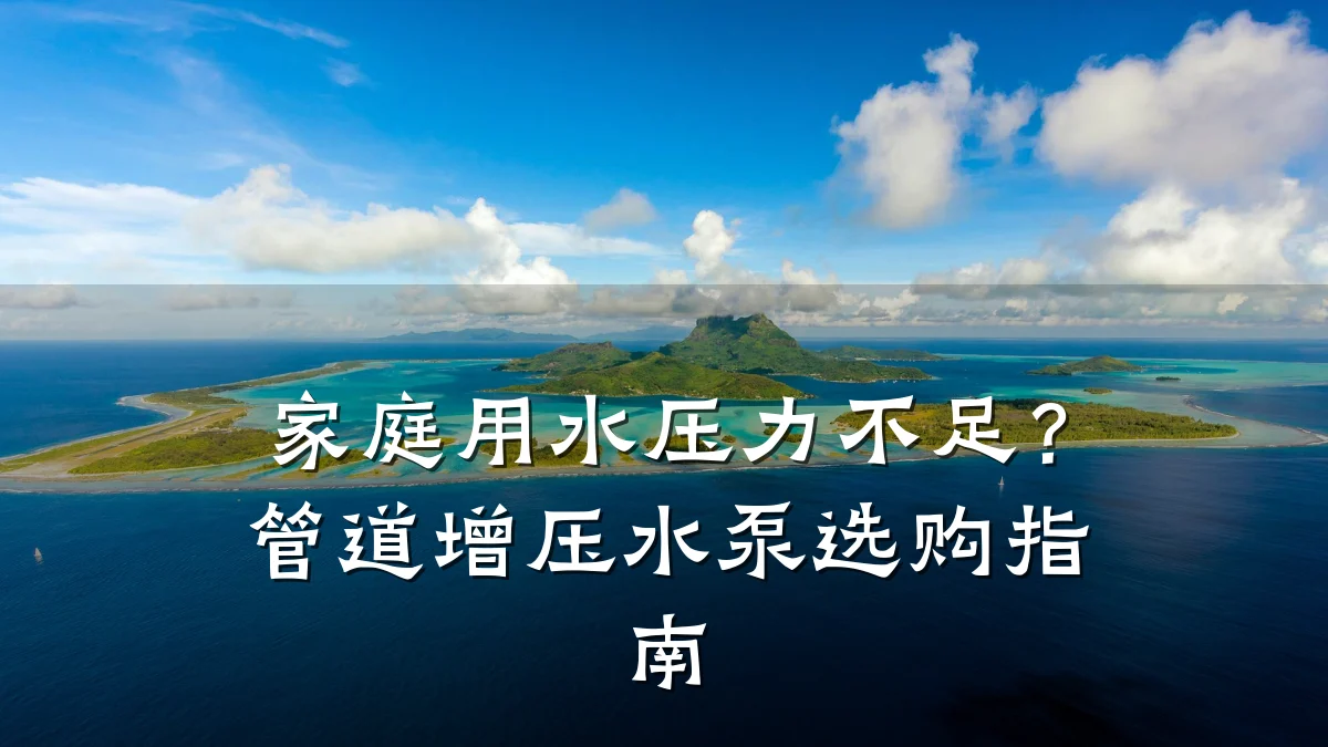 家庭用水压力不足?管道增压水泵选购指南