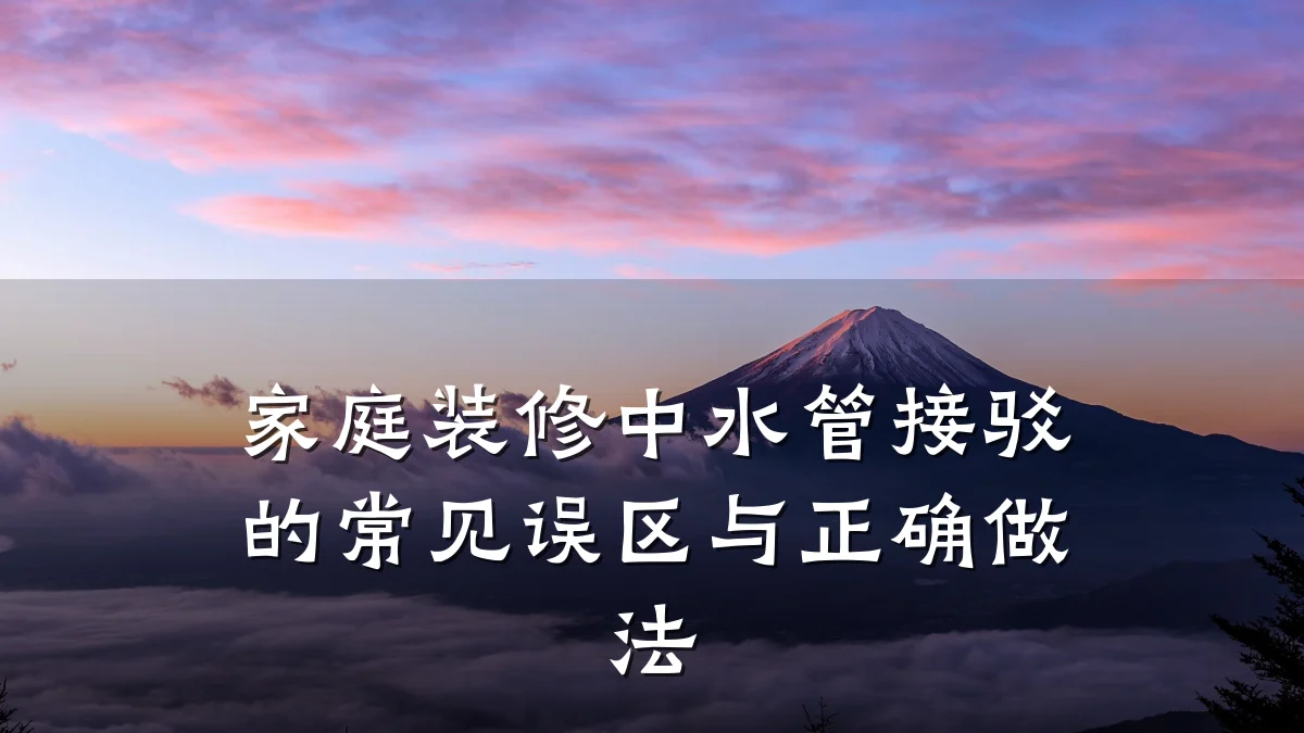 家庭装修中水管接驳的常见误区与正确做法