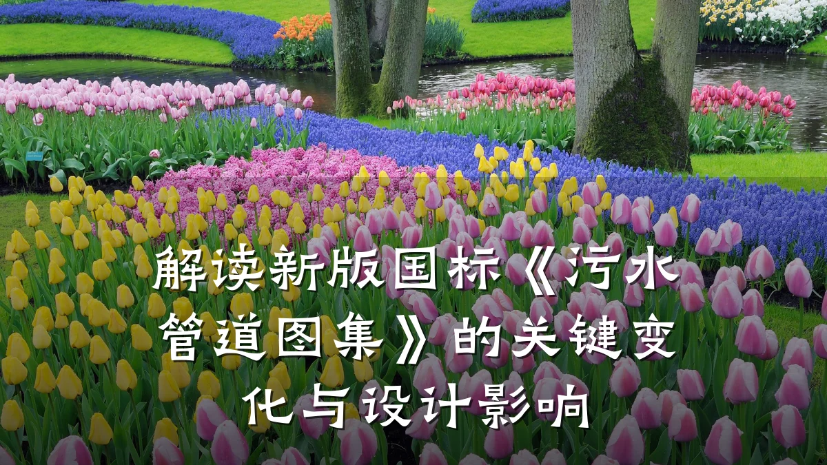 解读新版国标《污水管道图集》的关键变化与设计影响