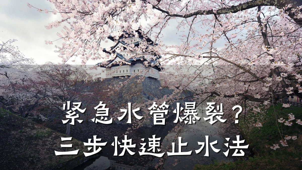 紧急水管爆裂?三步快速止水法