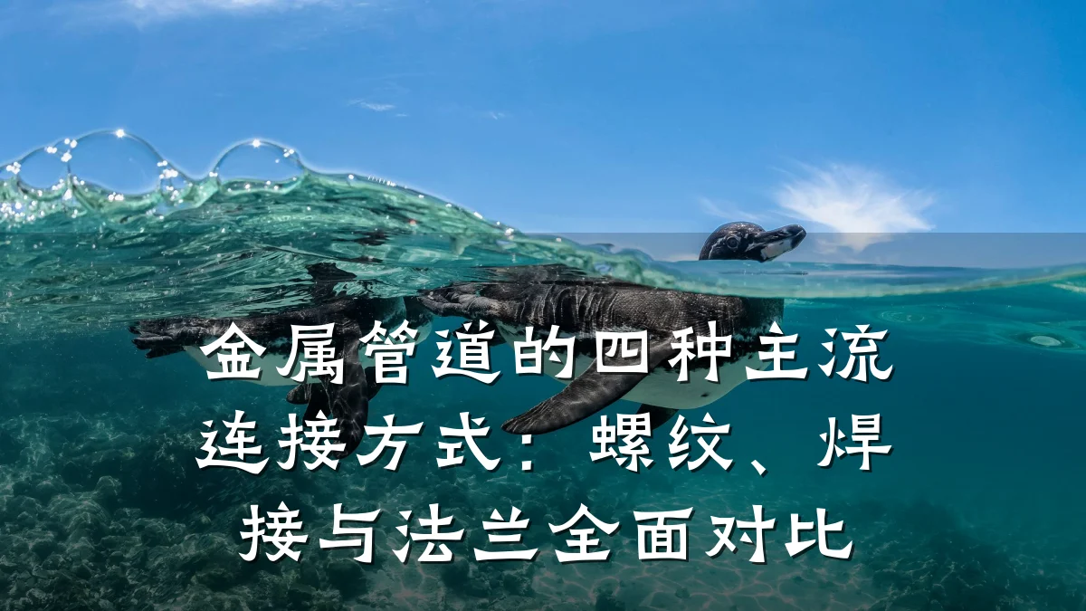 金属管道的四种主流连接方式:螺纹、焊接与法兰全面对比