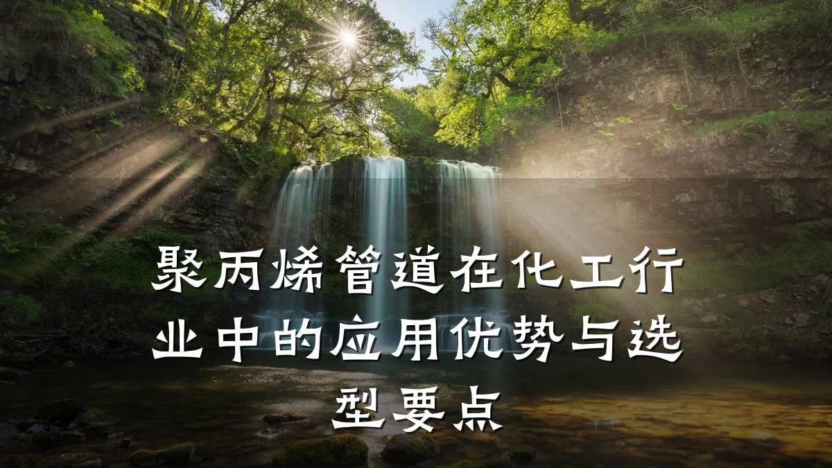 聚丙烯管道在化工行业中的应用优势与选型要点