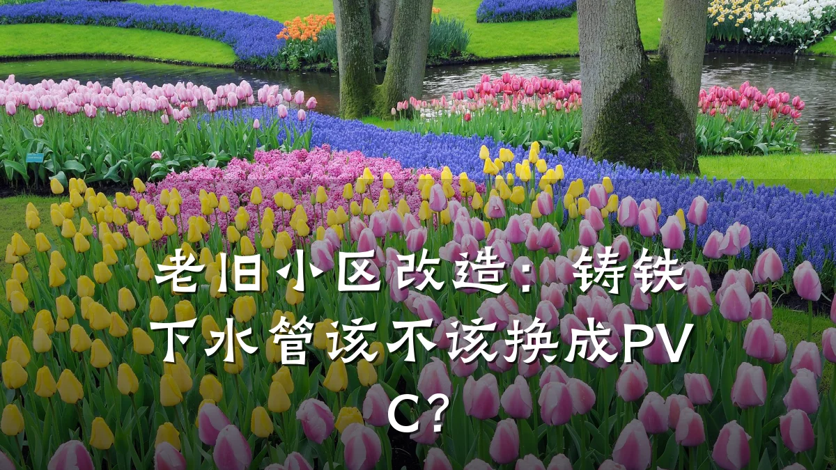 老旧小区改造:铸铁下水管该不该换成PVC?