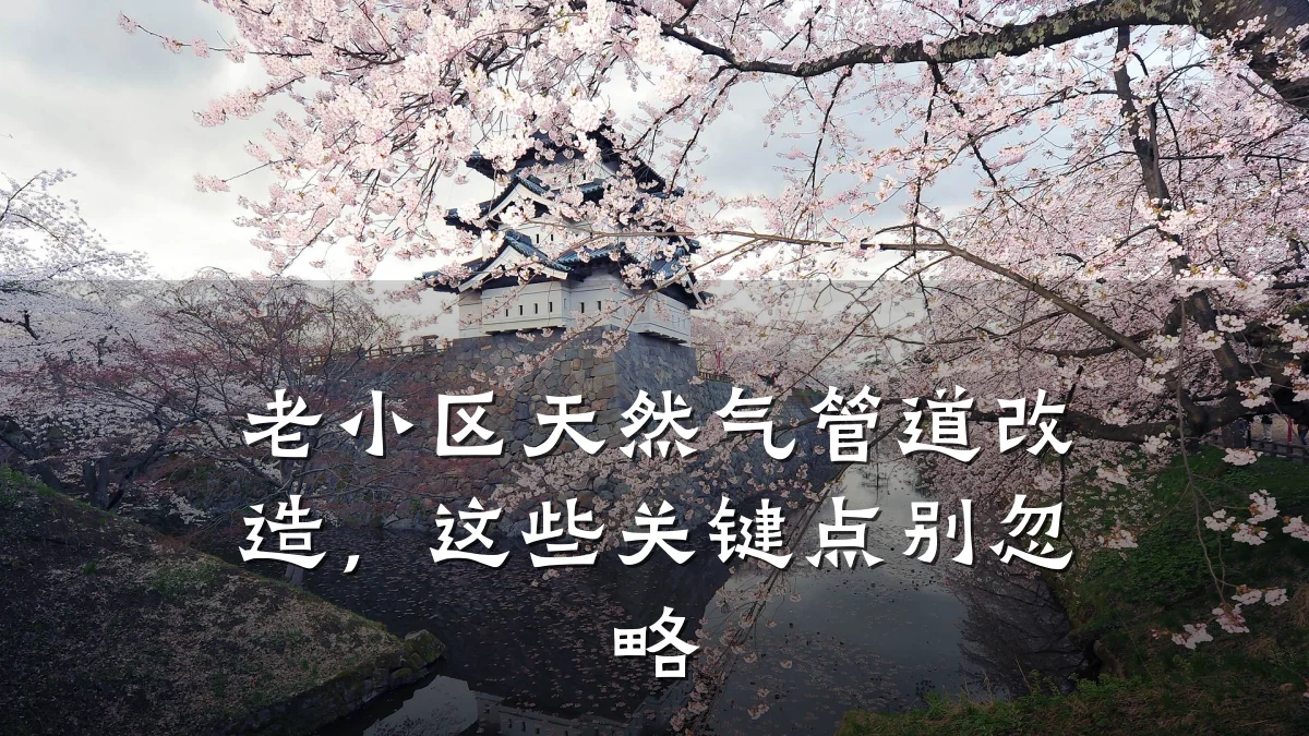 老小区天然气管道改造,这些关键点别忽略