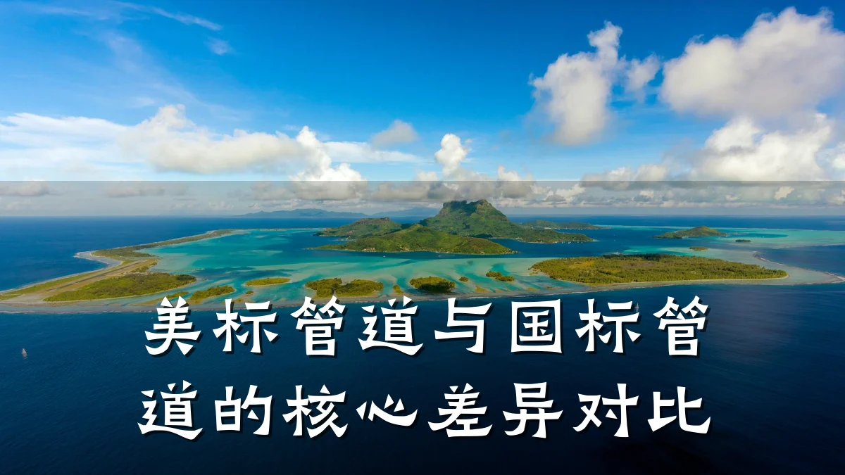美标管道与国标管道的核心差异对比