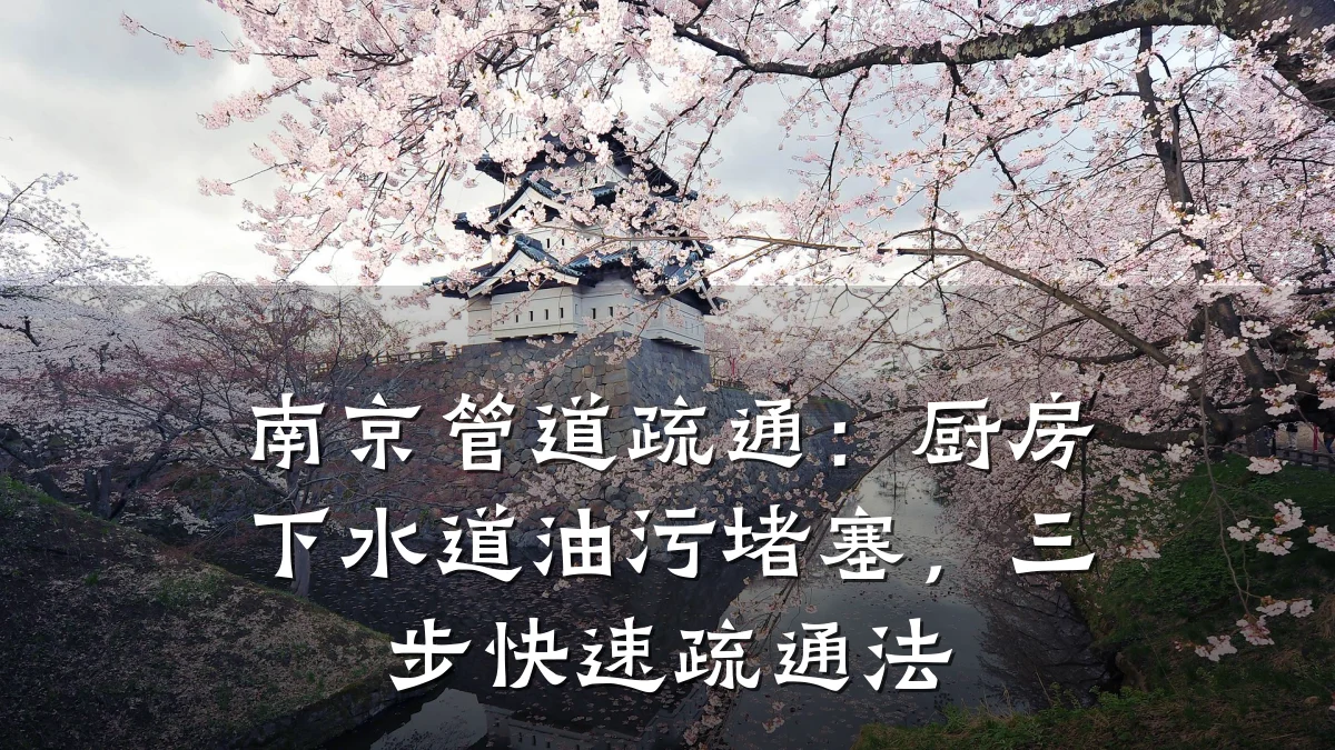 南京管道疏通:厨房下水道油污堵塞,三步快速疏通法