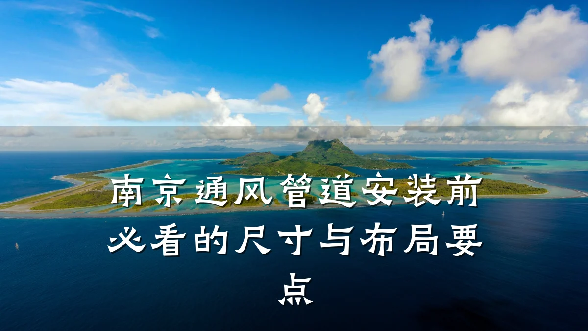 南京通风管道安装前必看的尺寸与布局要点