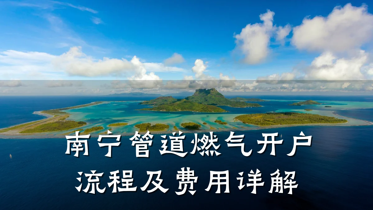 南宁管道燃气开户流程及费用详解