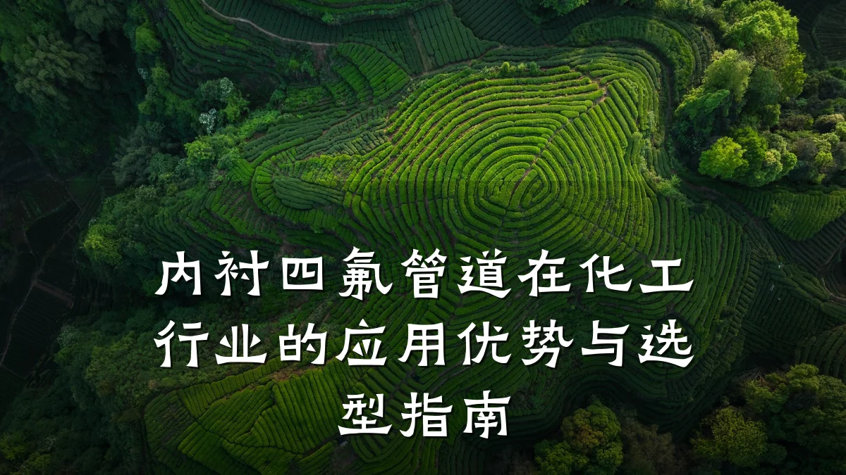 内衬四氟管道在化工行业的应用优势与选型指南