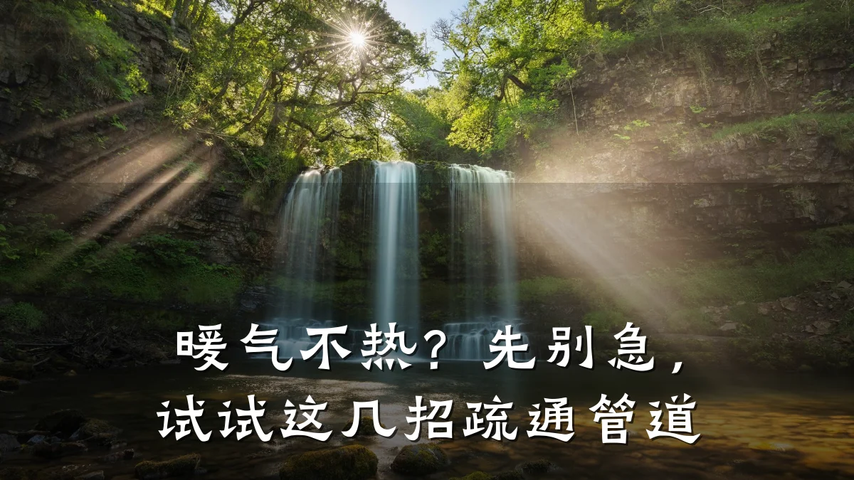 暖气不热?先别急,试试这几招疏通管道