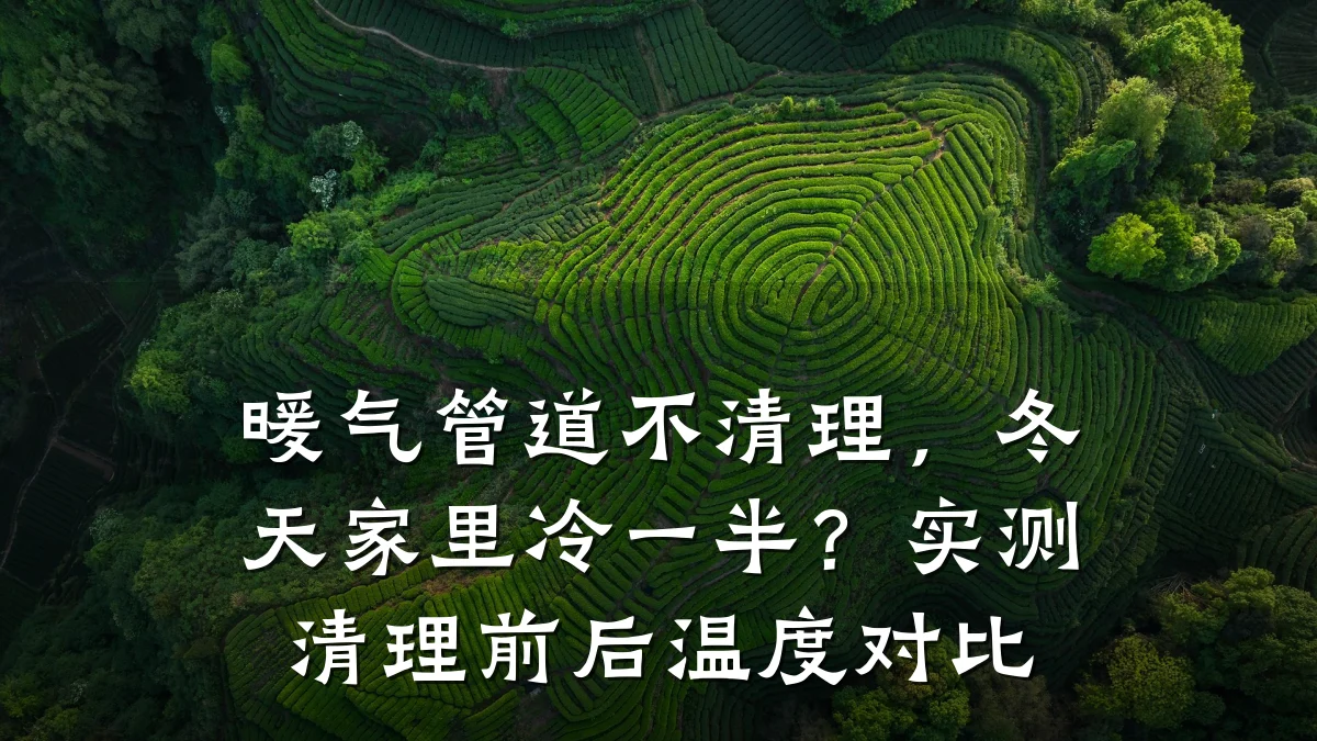 暖气管道不清理,冬天家里冷一半?实测清理前后温度对比