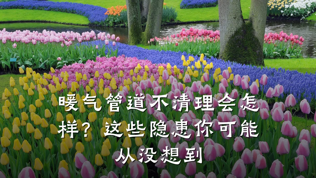 暖气管道不清理会怎样?这些隐患你可能从没想到