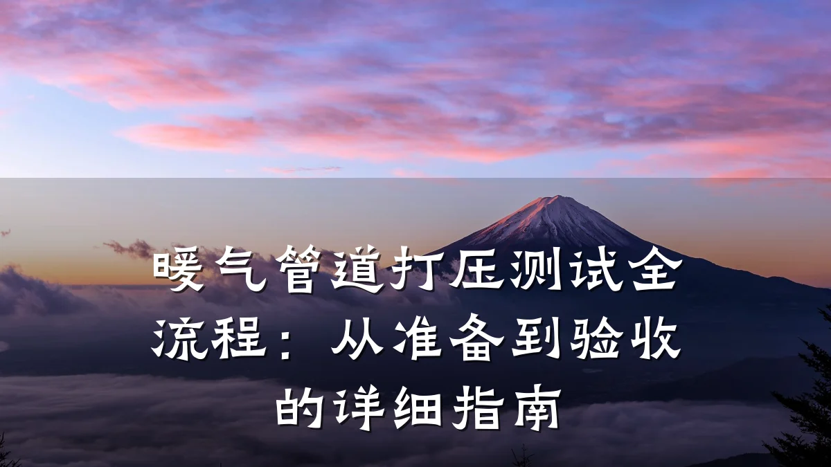 暖气管道打压测试全流程:从准备到验收的详细指南