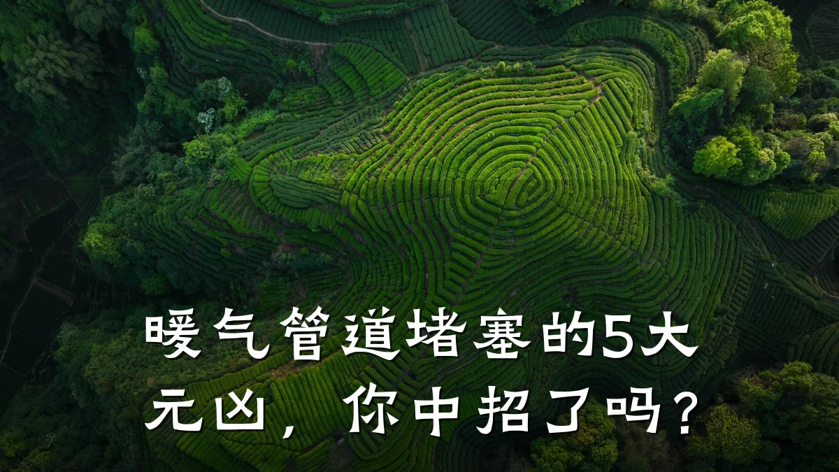 暖气管道堵塞的5大元凶,你中招了吗?