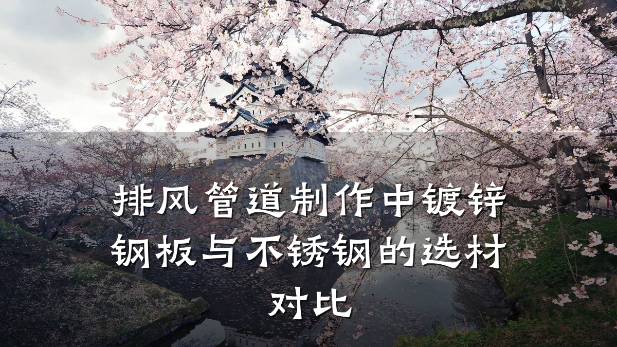 排风管道制作中镀锌钢板与不锈钢的选材对比