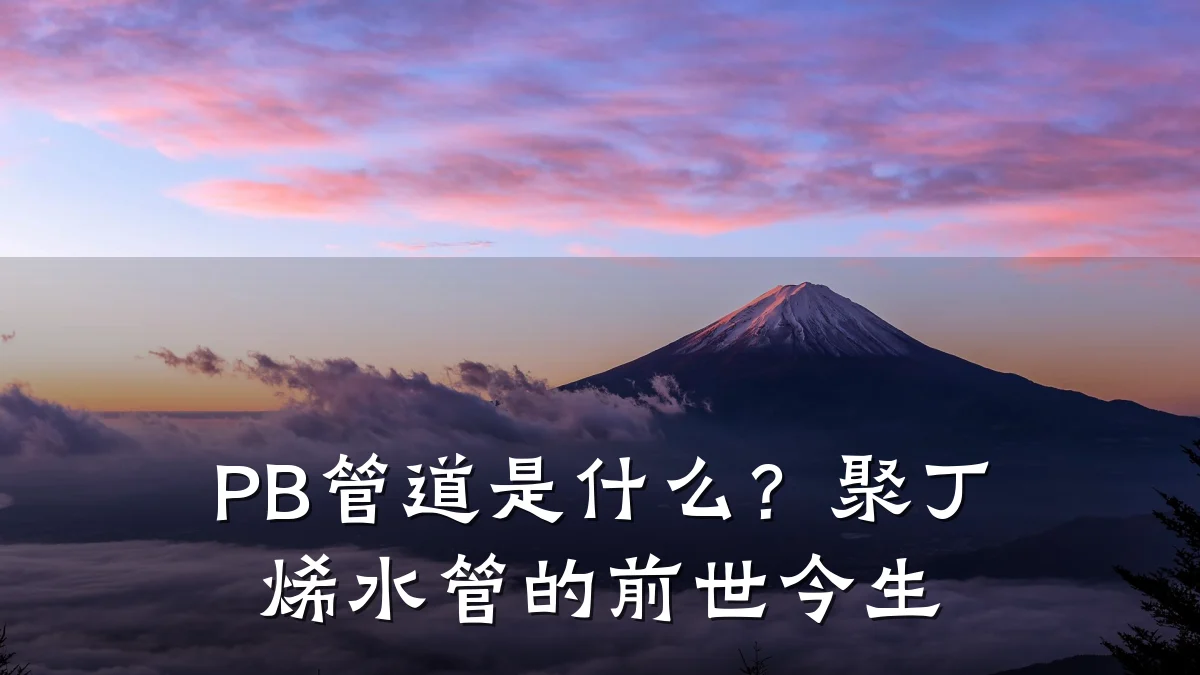 PB管道是什么?聚丁烯水管的前世今生