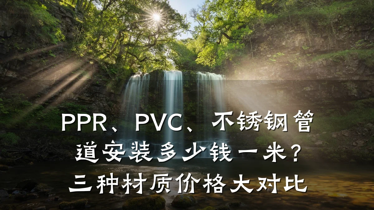 PPR、PVC、不锈钢管道安装多少钱一米?三种材质价格大对比
