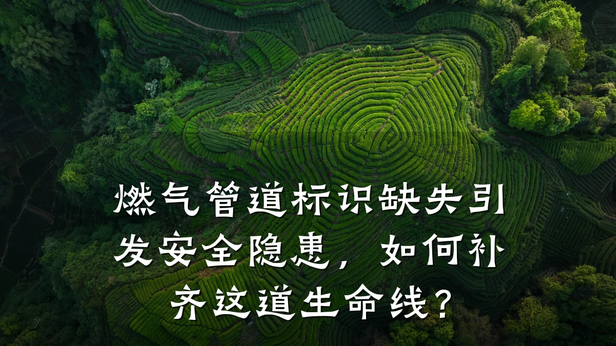 燃气管道标识缺失引发安全隐患,如何补齐这道生命线?