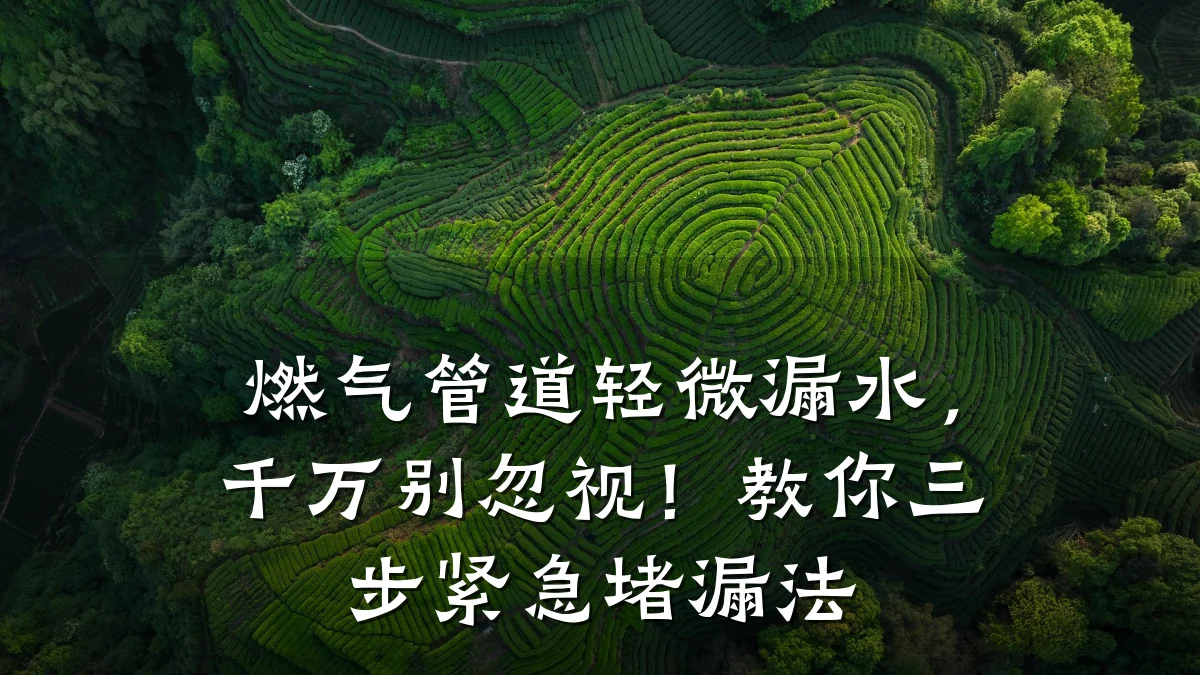 燃气管道轻微漏水,千万别忽视!教你三步紧急堵漏法