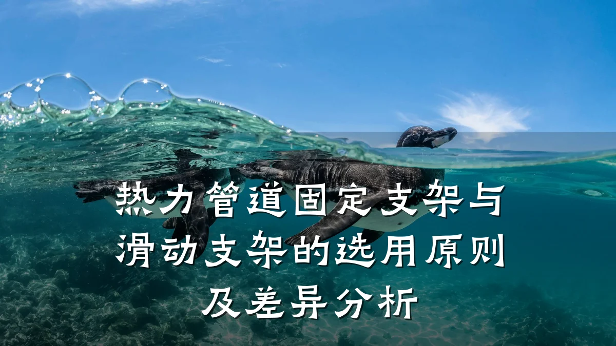 热力管道固定支架与滑动支架的选用原则及差异分析