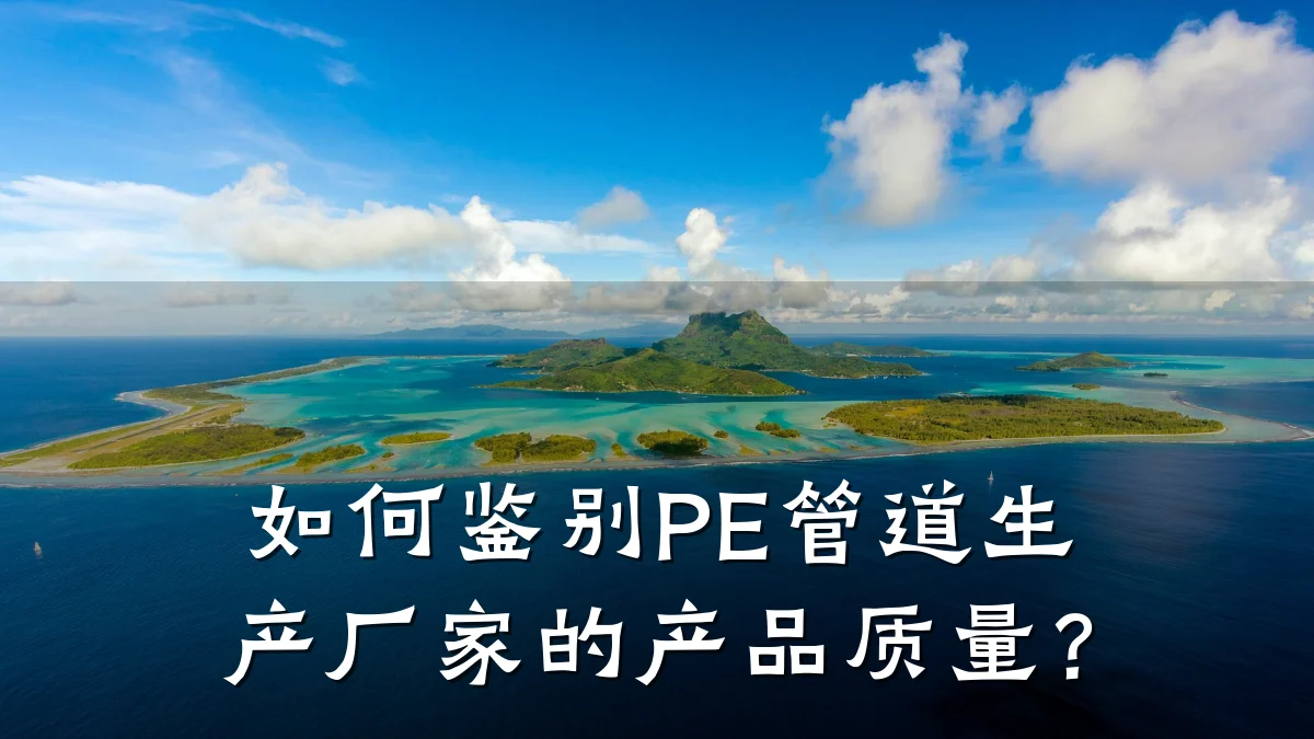 如何鉴别PE管道生产厂家的产品质量?