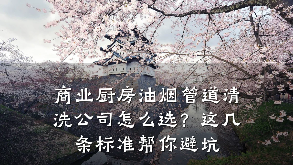 商业厨房油烟管道清洗公司怎么选?这几条标准帮你避坑