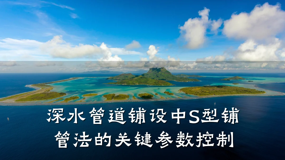深水管道铺设中S型铺管法的关键参数控制