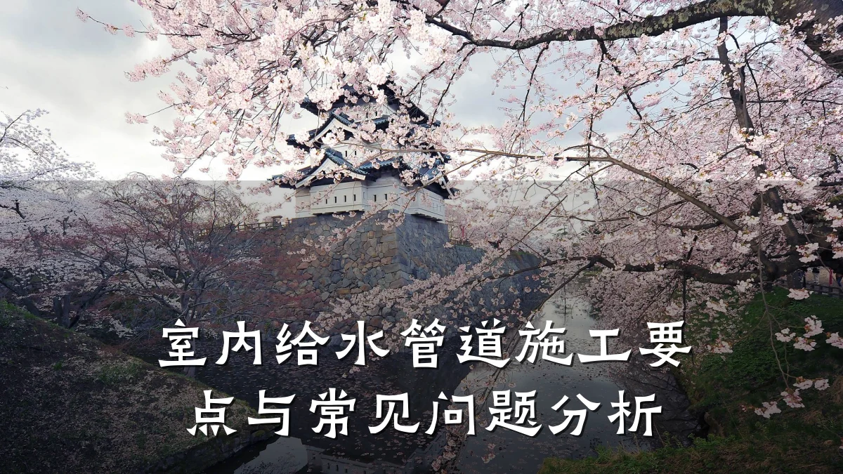 室内给水管道施工要点与常见问题分析