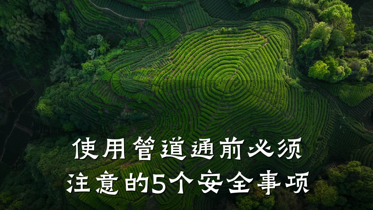 使用管道通前必须注意的5个安全事项