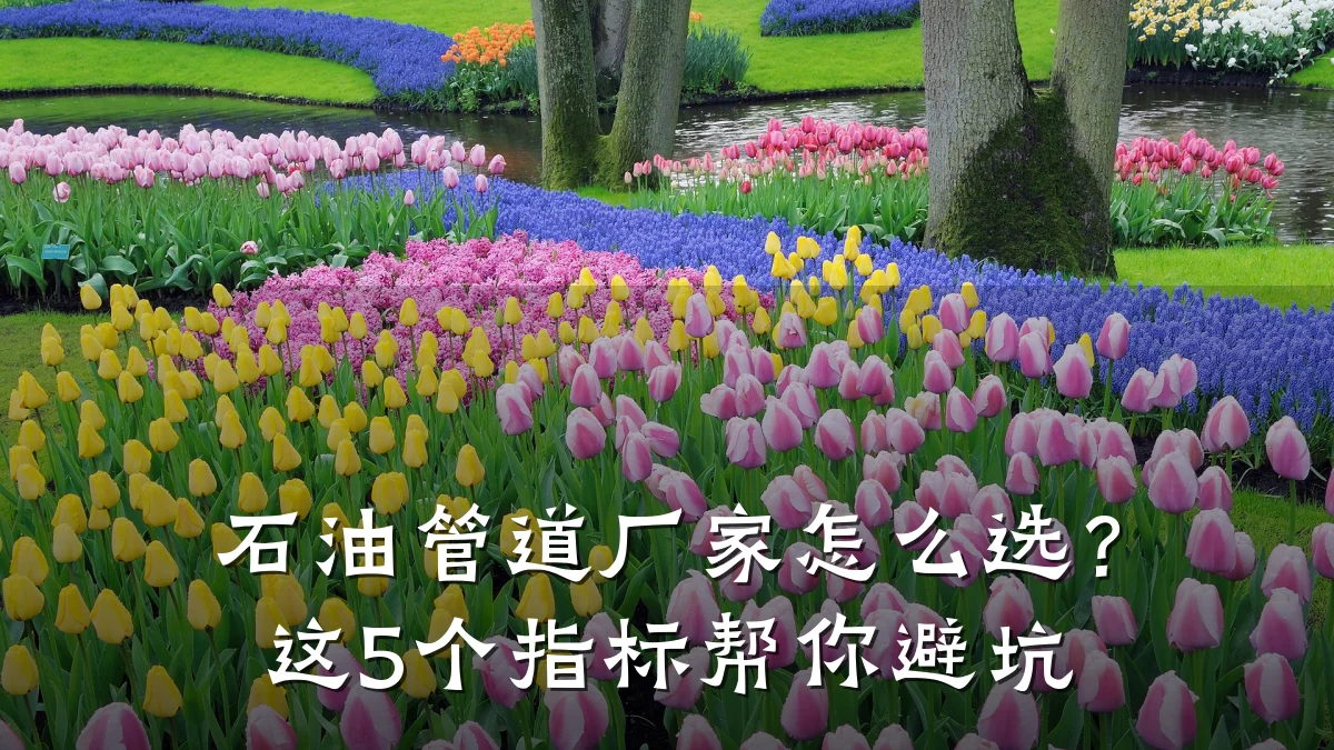 石油管道厂家怎么选?这5个指标帮你避坑