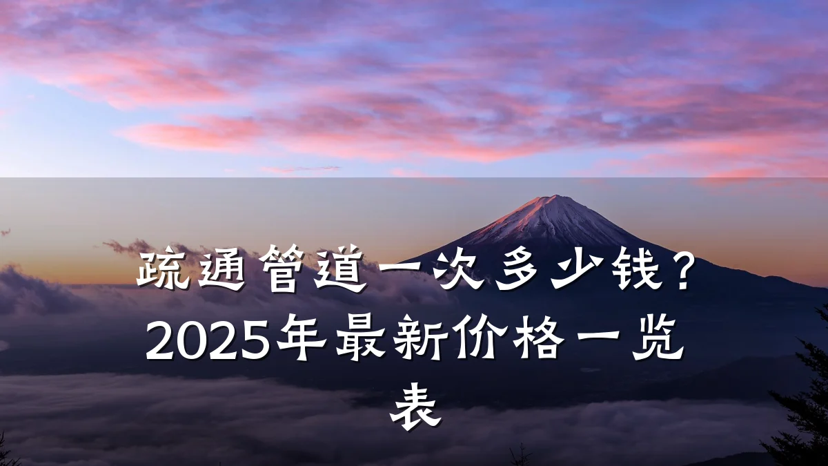 疏通管道一次多少钱?2025年最新价格一览表