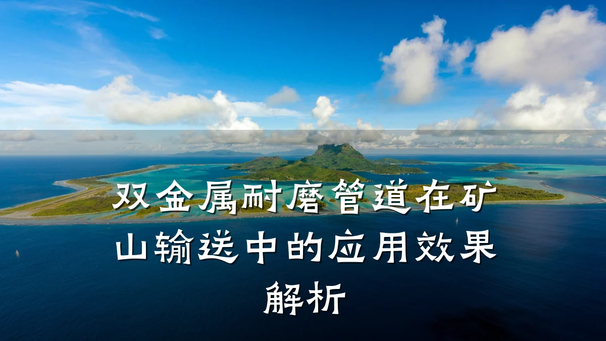 双金属耐磨管道在矿山输送中的应用效果解析