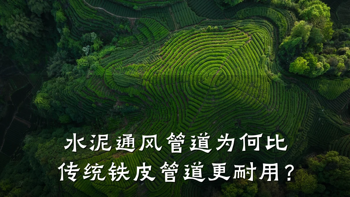 水泥通风管道为何比传统铁皮管道更耐用?