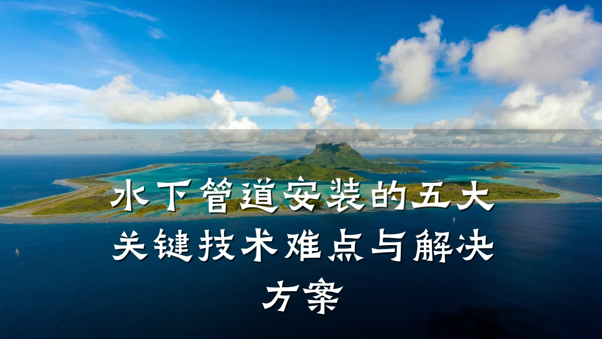 水下管道安装的五大关键技术难点与解决方案