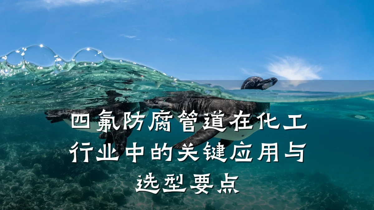 四氟防腐管道在化工行业中的关键应用与选型要点