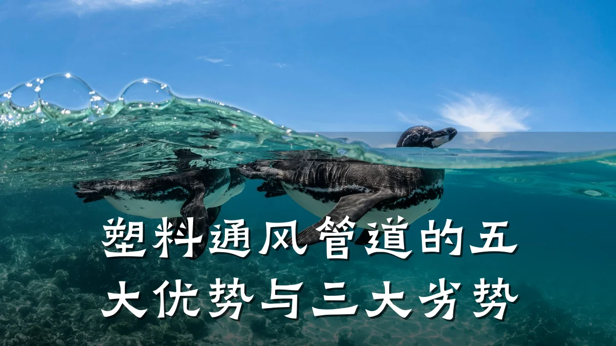 塑料通风管道的五大优势与三大劣势