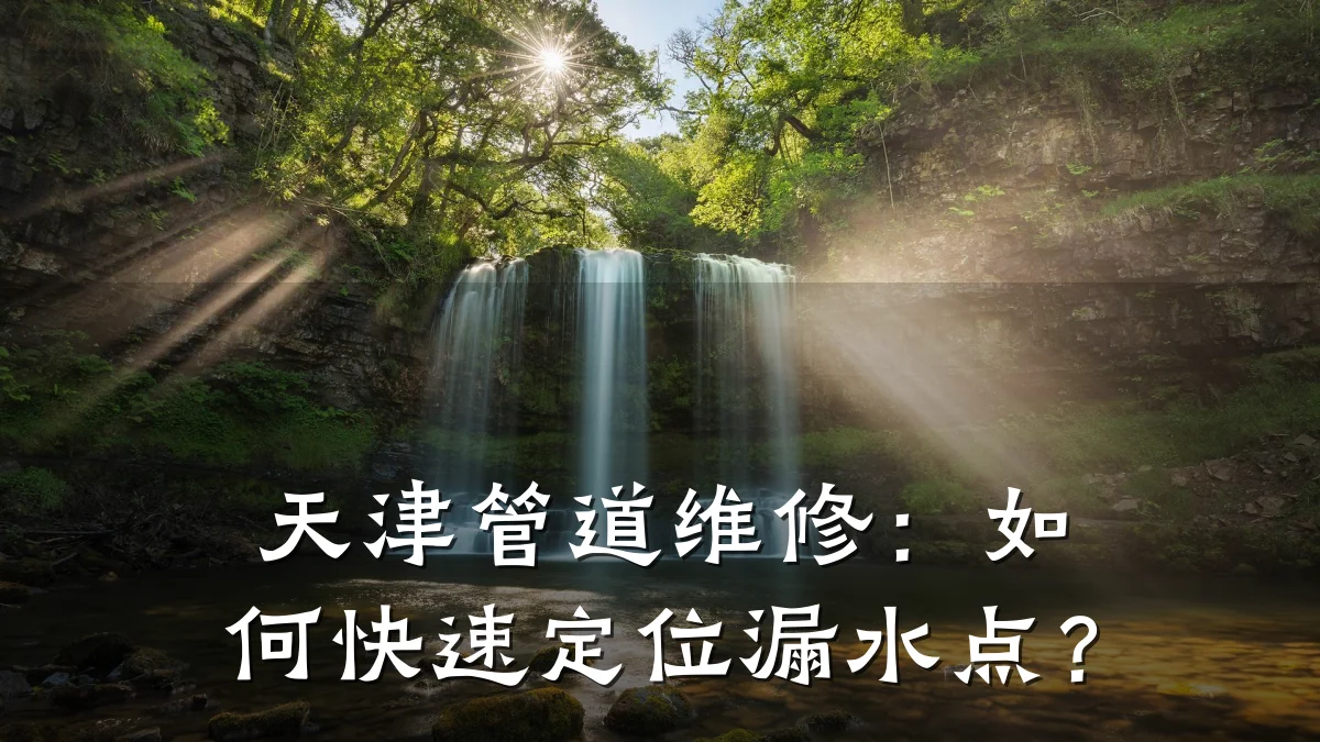 天津管道维修:如何快速定位漏水点?