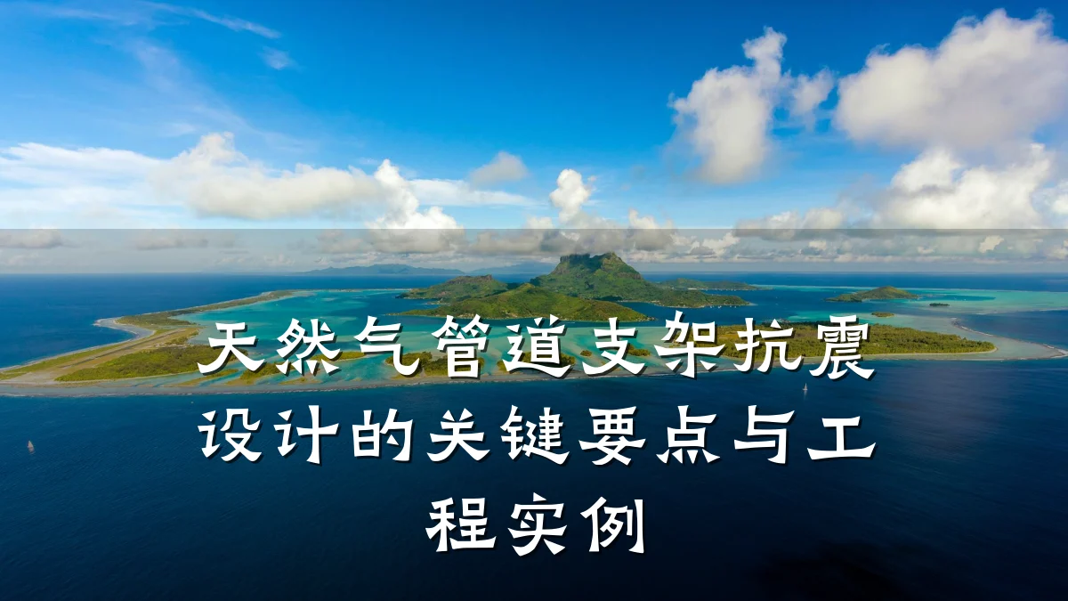 天然气管道支架抗震设计的关键要点与工程实例