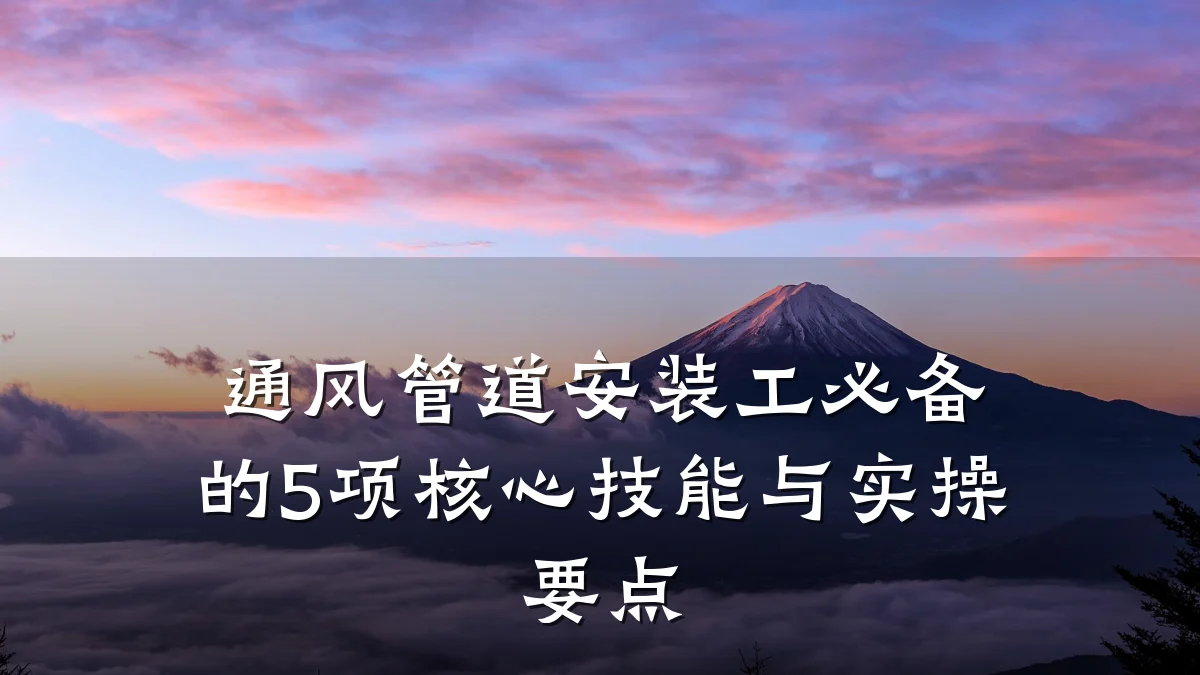 通风管道安装工必备的5项核心技能与实操要点
