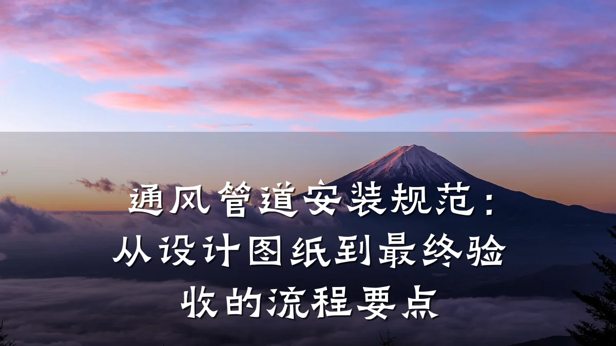 通风管道安装规范:从设计图纸到最终验收的流程要点