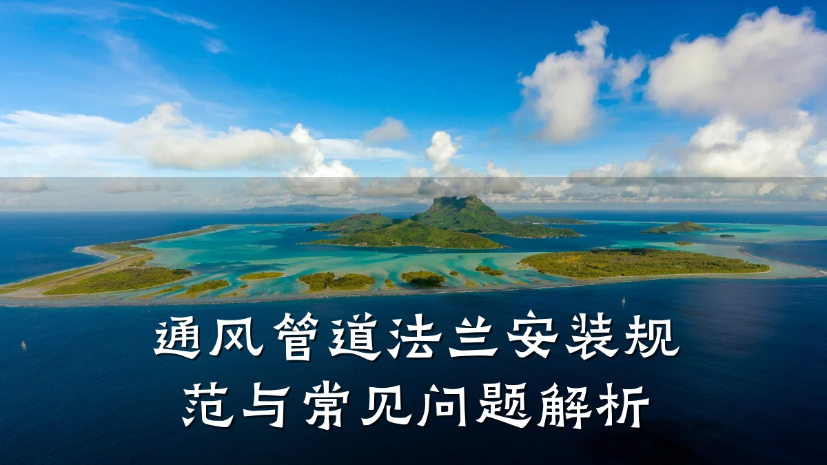 通风管道法兰安装规范与常见问题解析