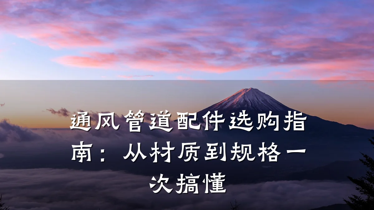 通风管道配件选购指南:从材质到规格一次搞懂