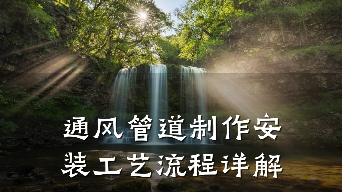 通风管道制作安装工艺流程详解