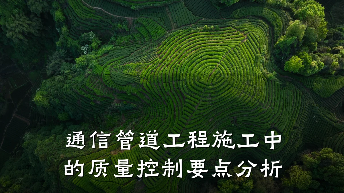 通信管道工程施工中的质量控制要点分析