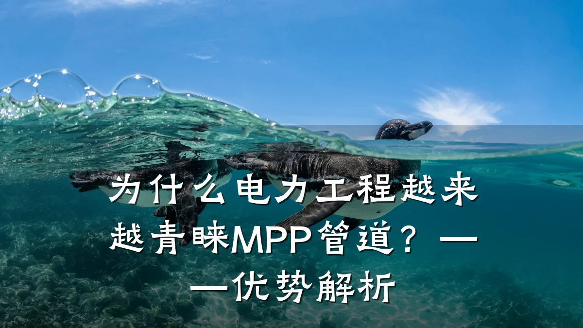 为什么电力工程越来越青睐MPP管道?——优势解析