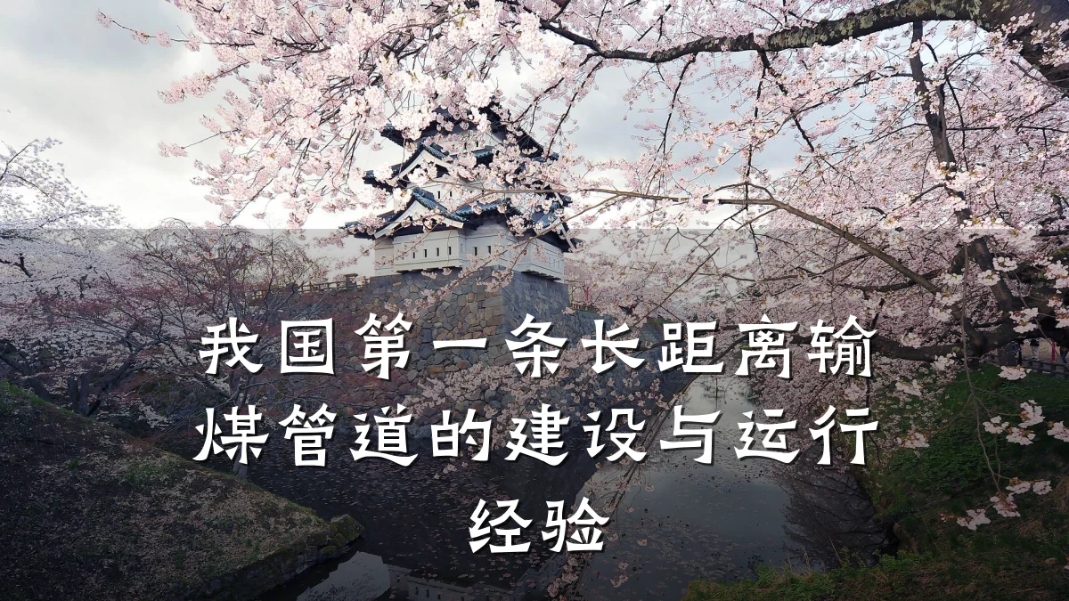 我国第一条长距离输煤管道的建设与运行经验