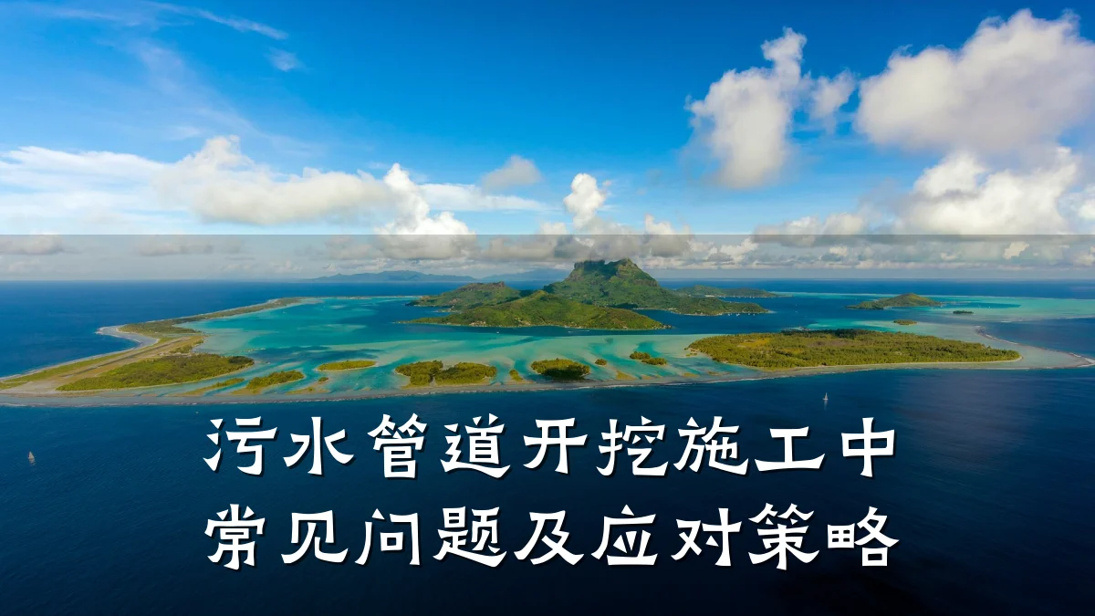 污水管道开挖施工中常见问题及应对策略