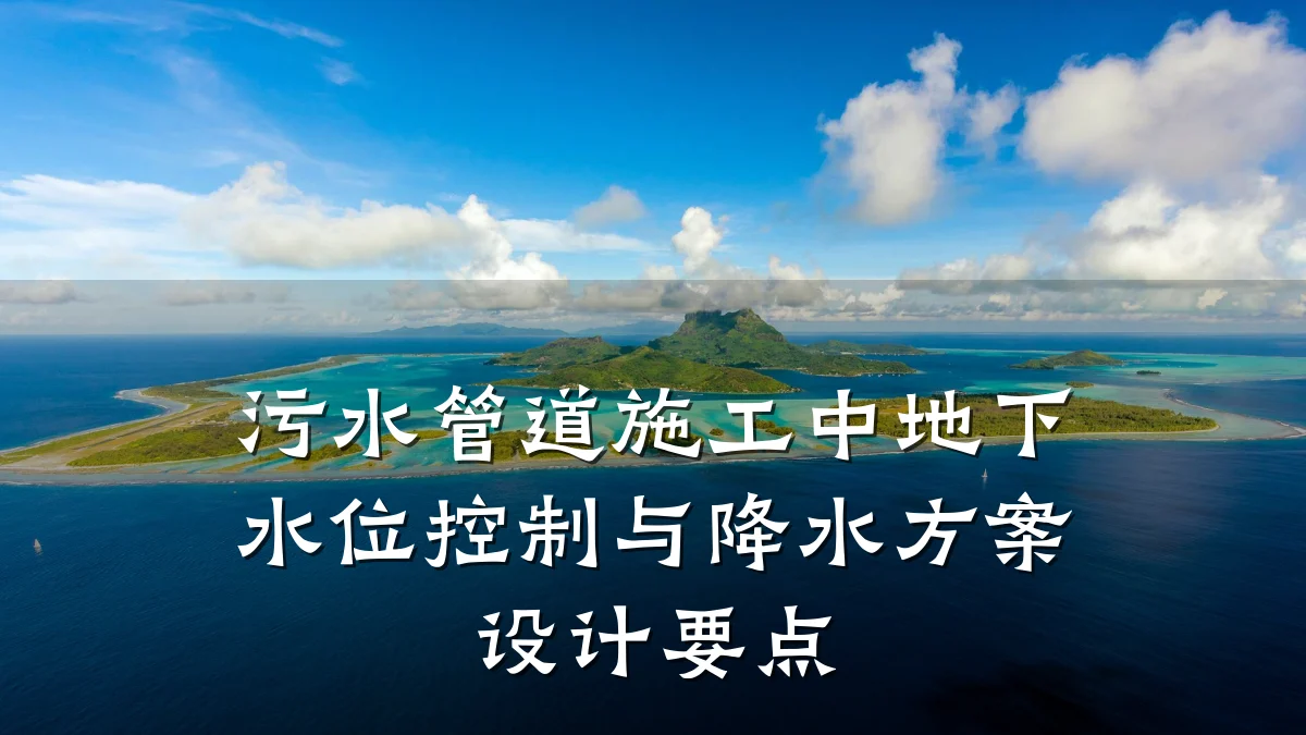 污水管道施工中地下水位控制与降水方案设计要点
