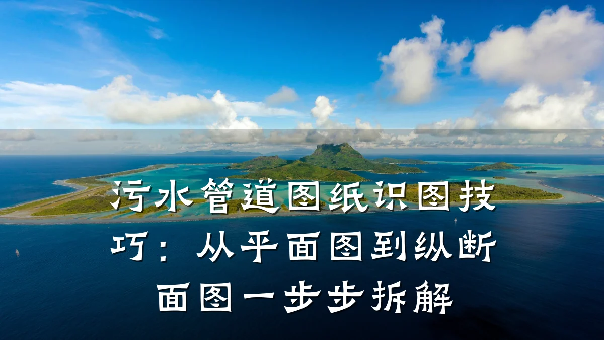污水管道图纸识图技巧:从平面图到纵断面图一步步拆解