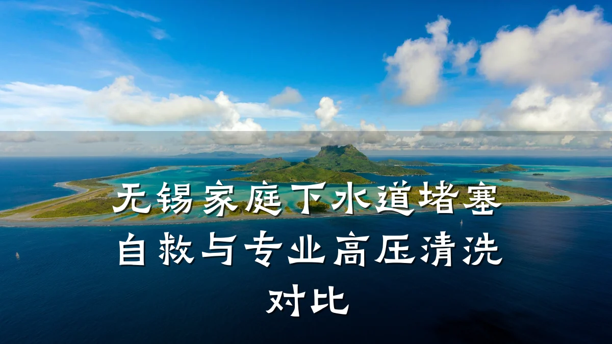 无锡家庭下水道堵塞自救与专业高压清洗对比